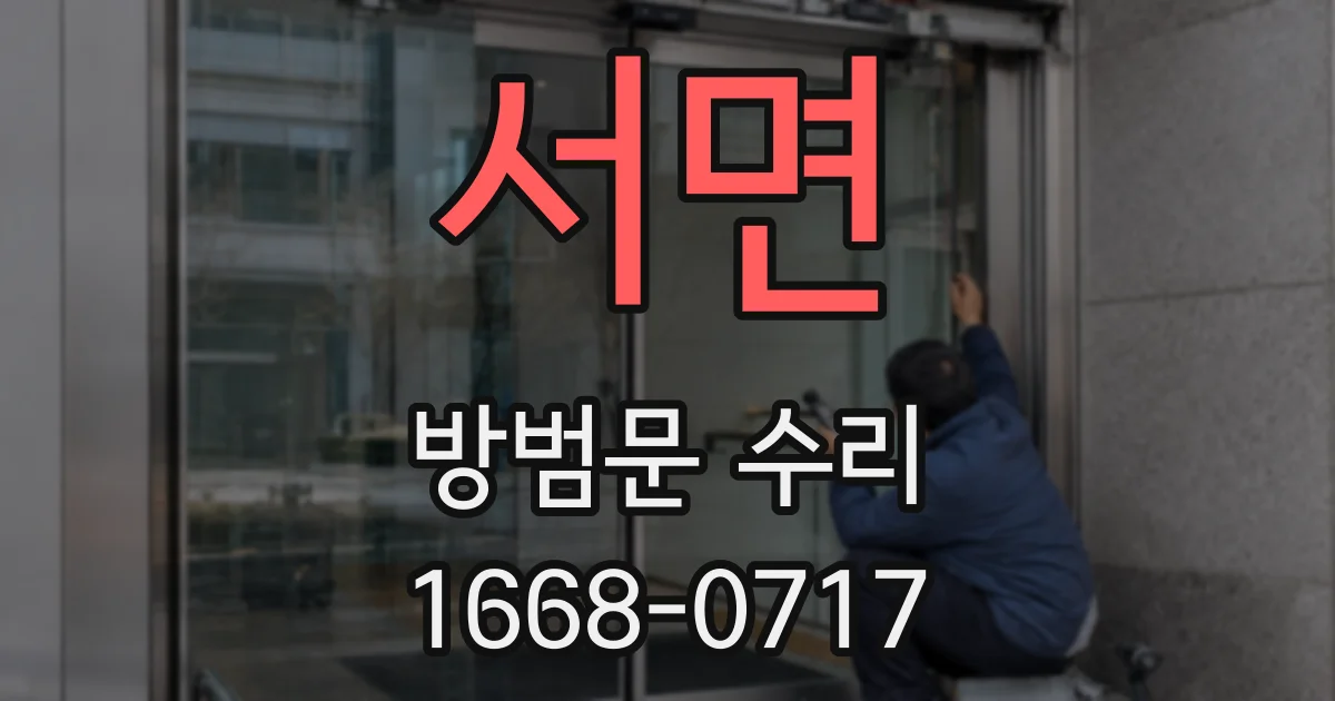 서면 방범문 수리