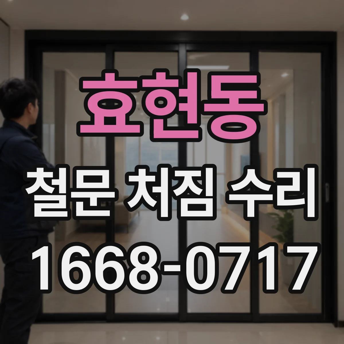 효현동 철문 처짐 수리