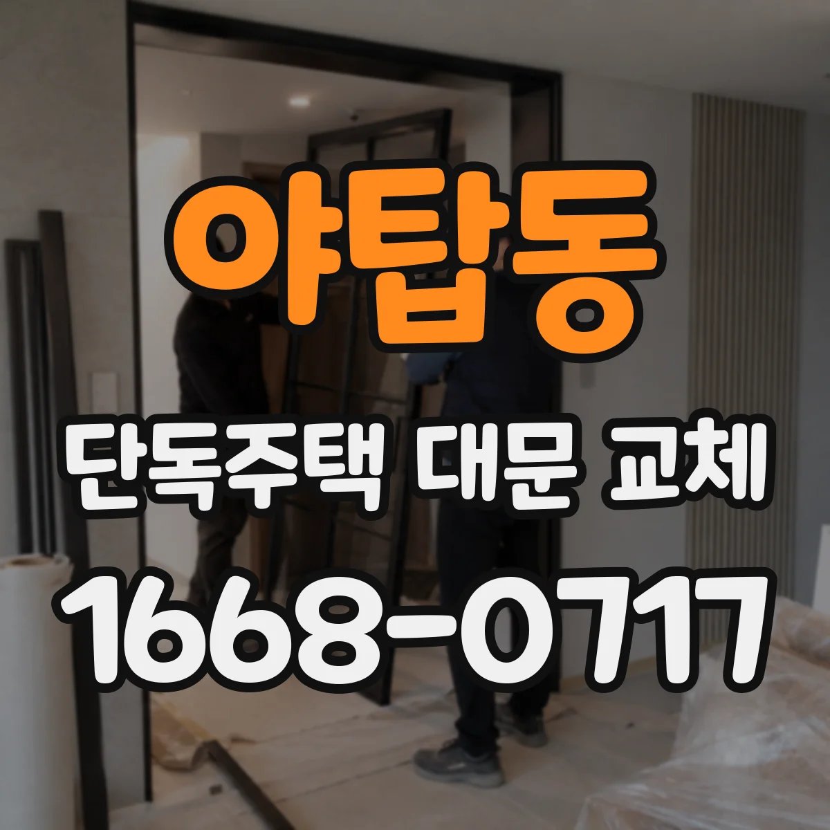 야탑동 단독주택 대문 교체