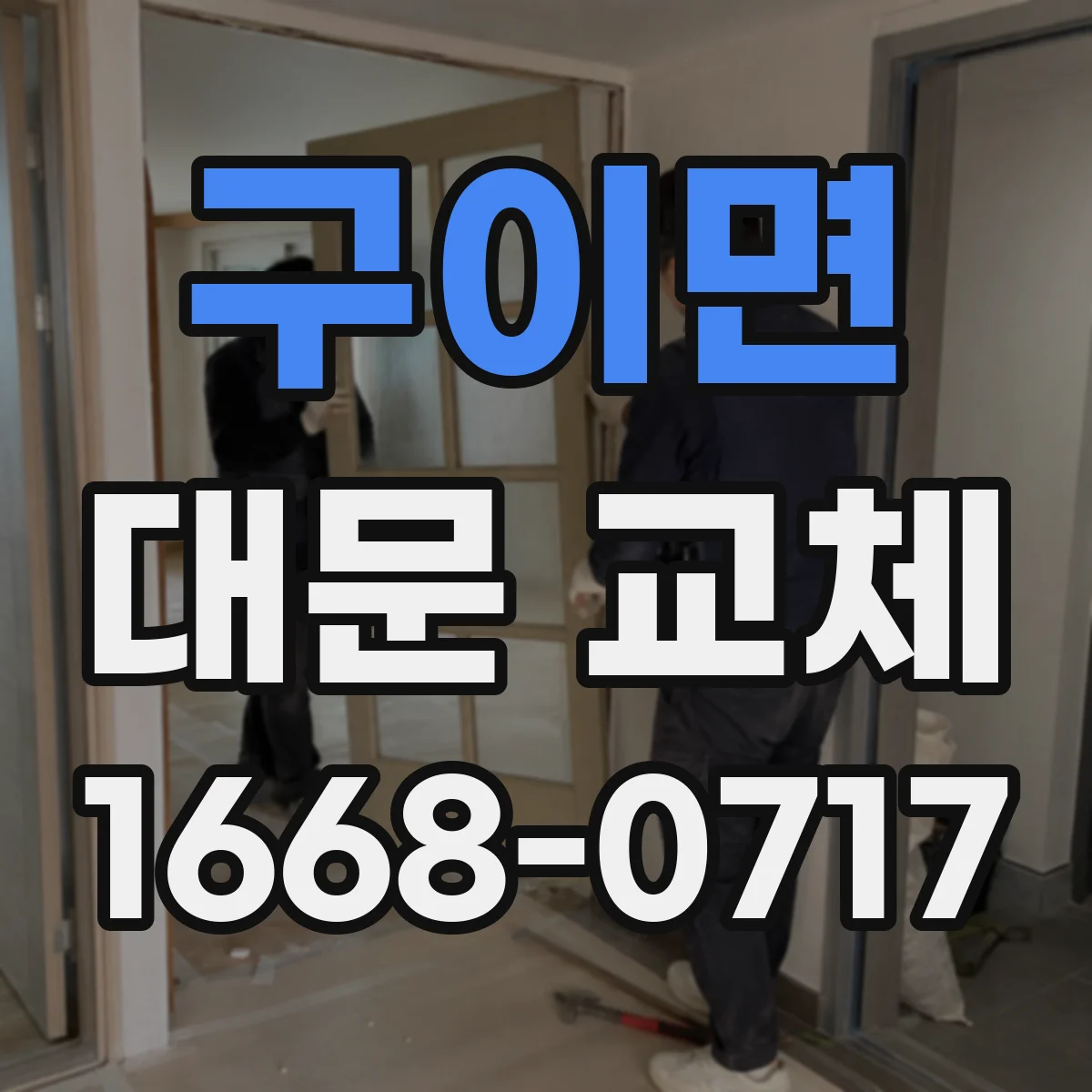 구이면 대문 교체