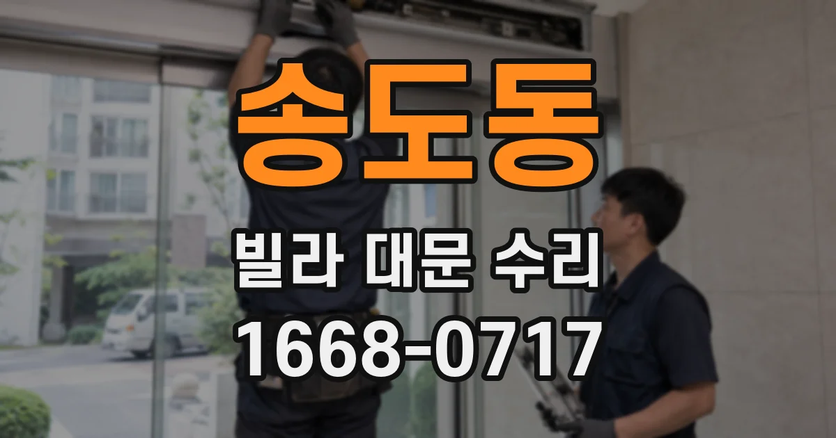 송도동 빌라 대문 수리