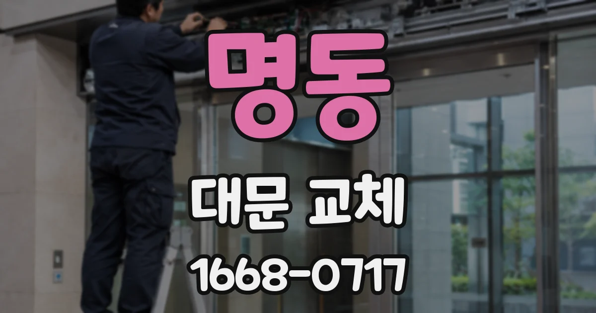 명동 대문 교체