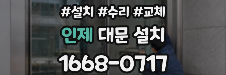 인제 대문 설치
