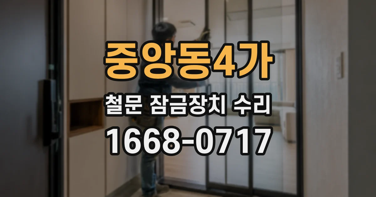 중앙동4가 철문 잠금장치 수리