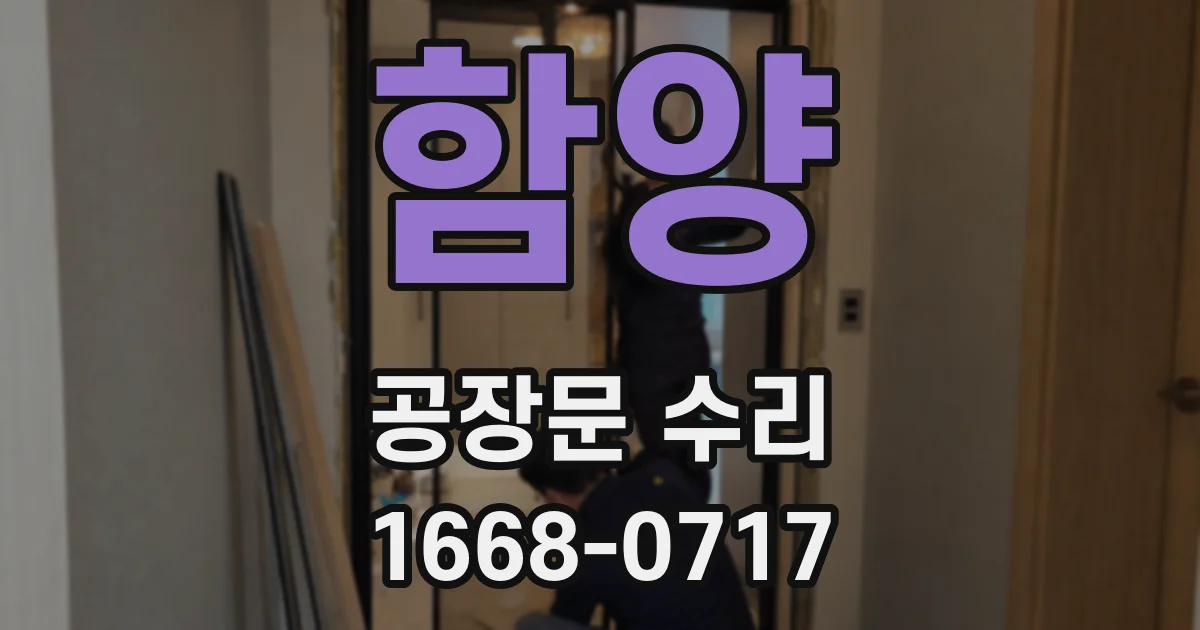 함양 공장문 수리
