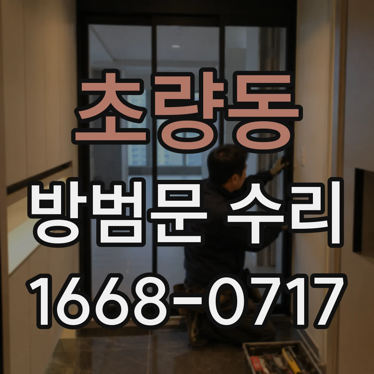 초량동 방범문 수리