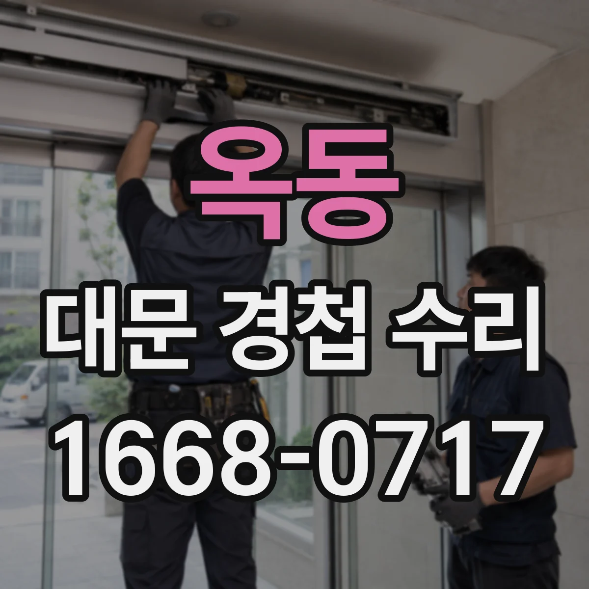 옥동 대문 경첩 수리