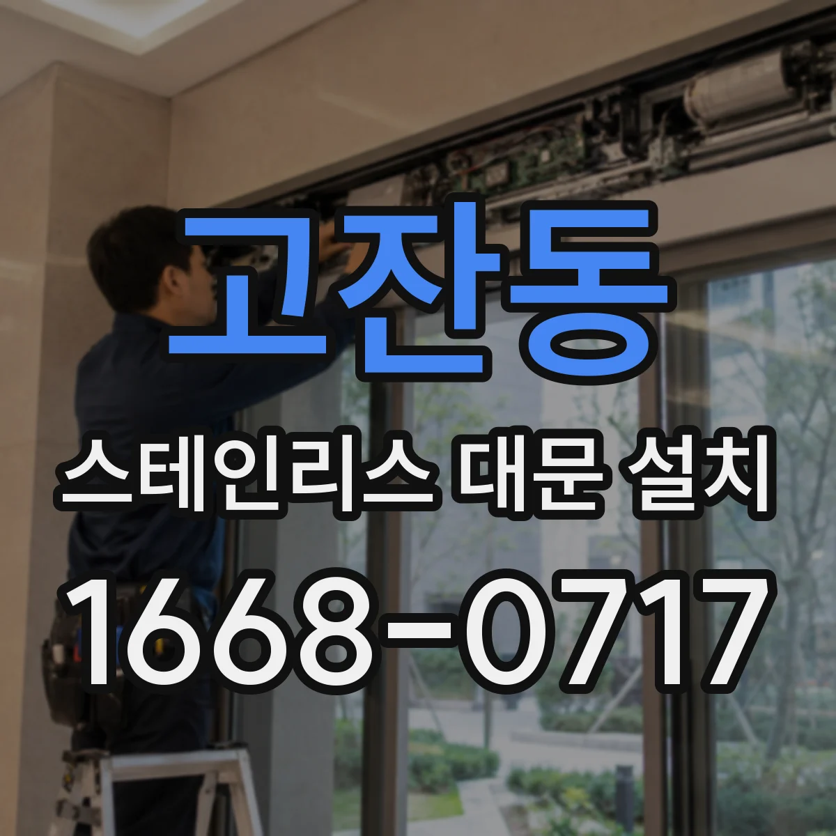 고잔동 스테인리스 대문 설치