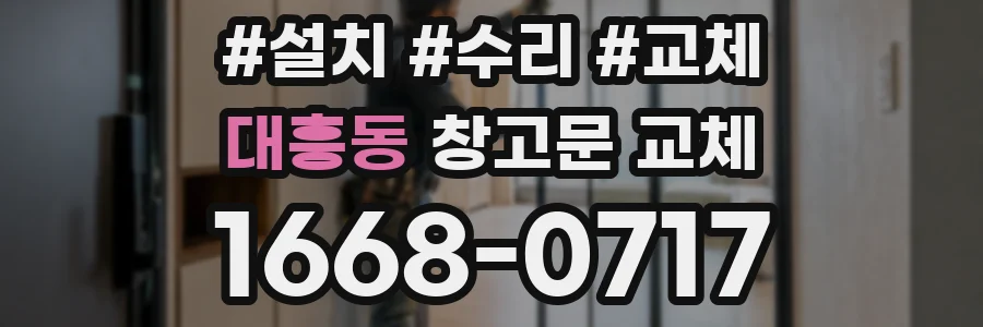 대흥동 창고문 교체