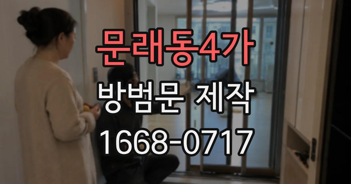 문래동4가 방범문 제작