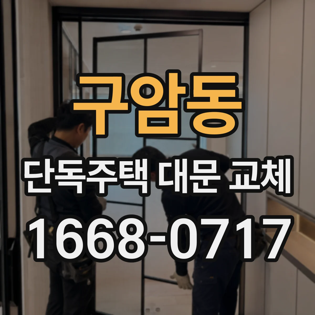 구암동 단독주택 대문 교체