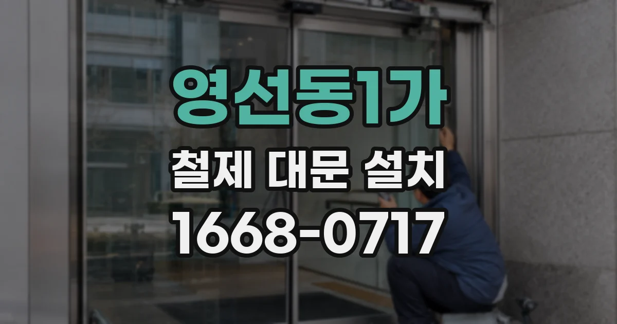 영선동1가 철제 대문 설치
