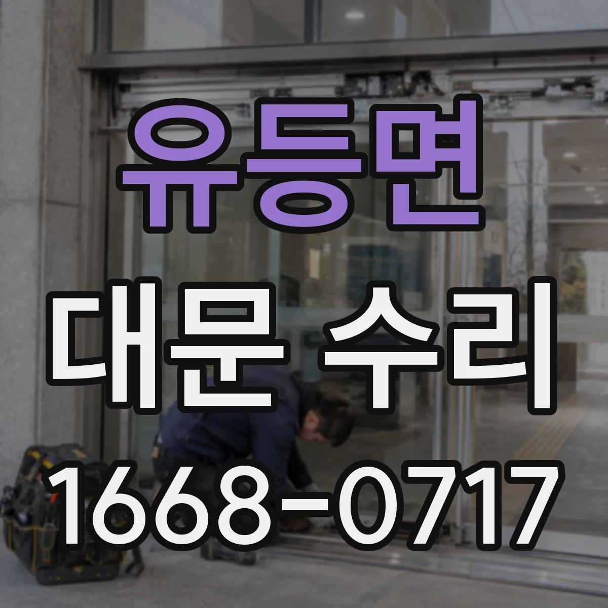 유등면 대문 수리