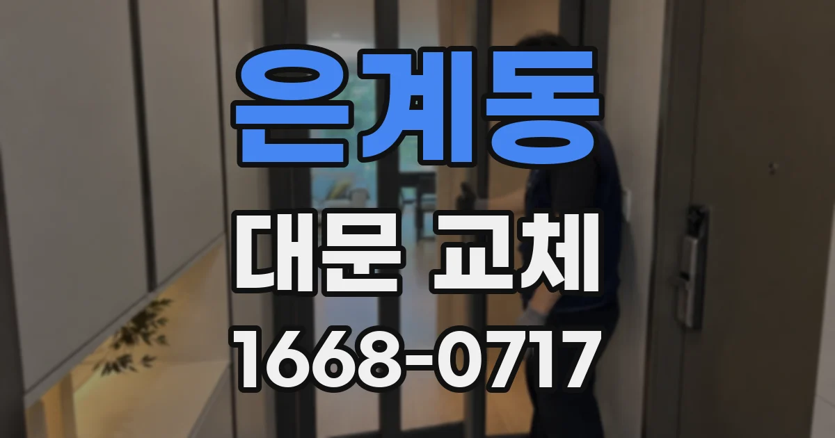 은계동 대문 교체