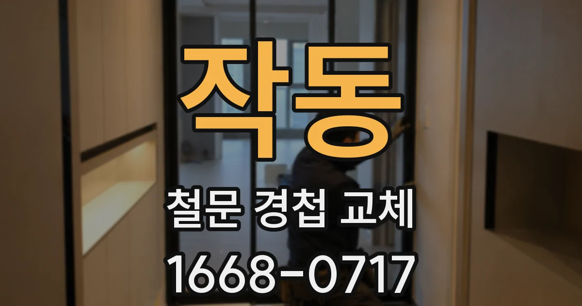 작동 철문 경첩 교체