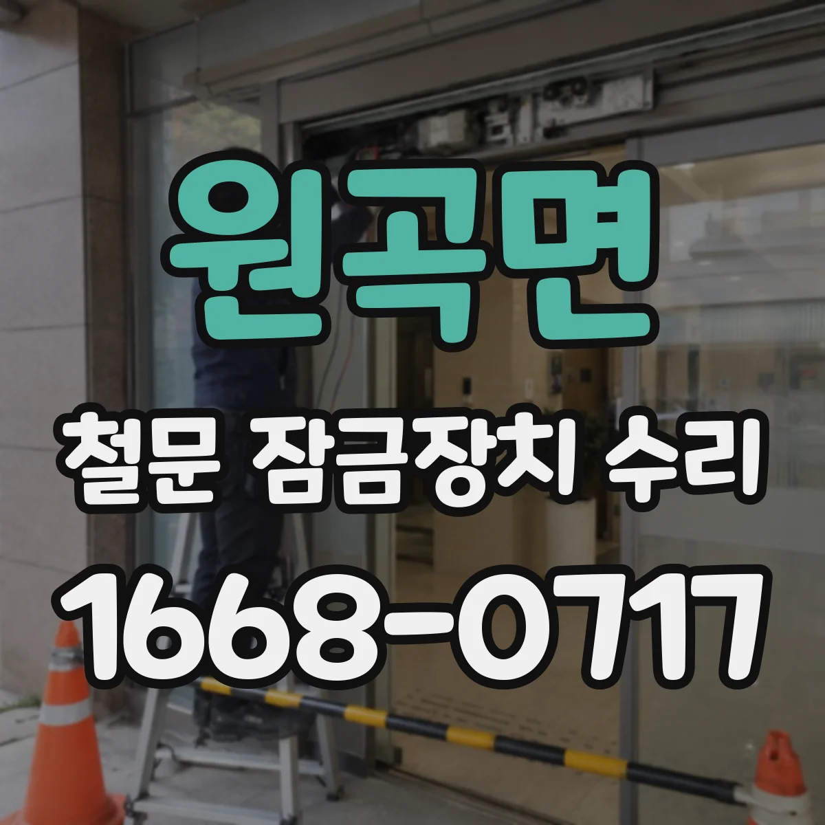 원곡면 철문 잠금장치 수리