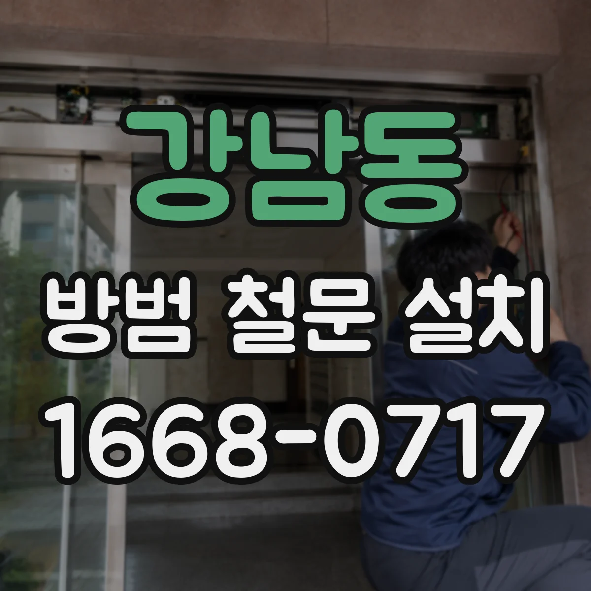 강남동 방범 철문 설치