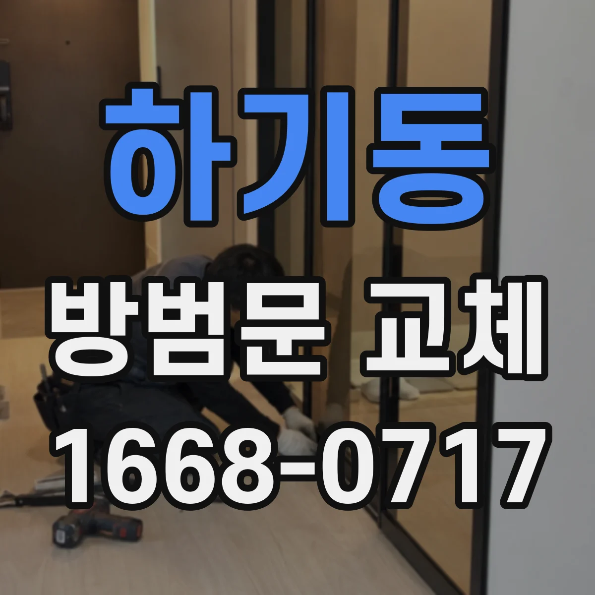 하기동 방범문 교체