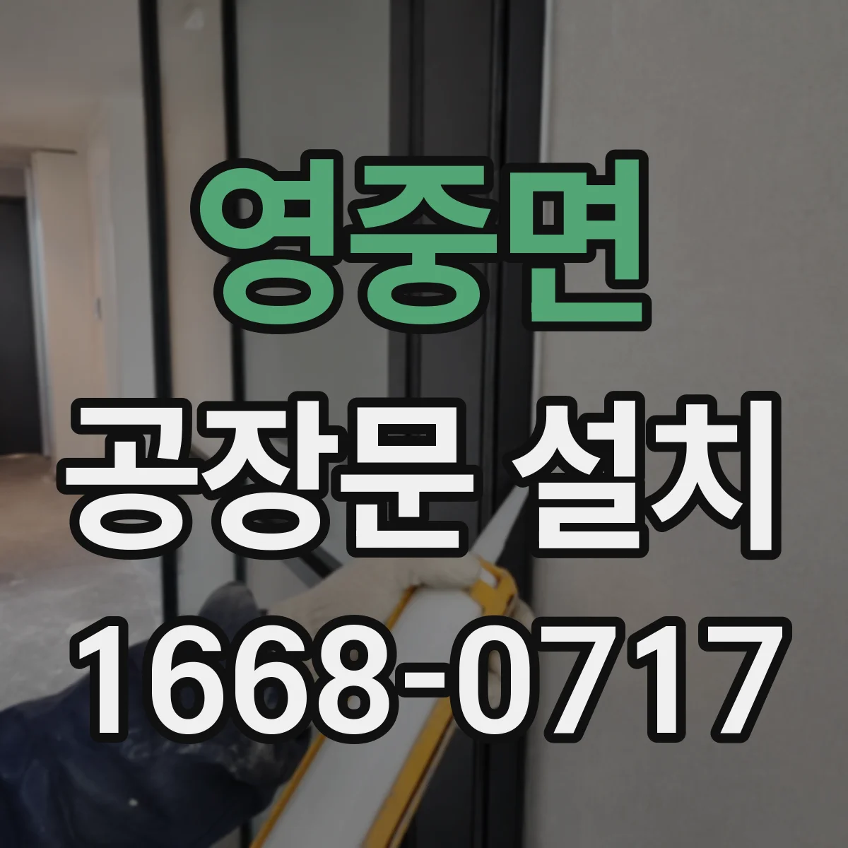 영중면 공장문 설치