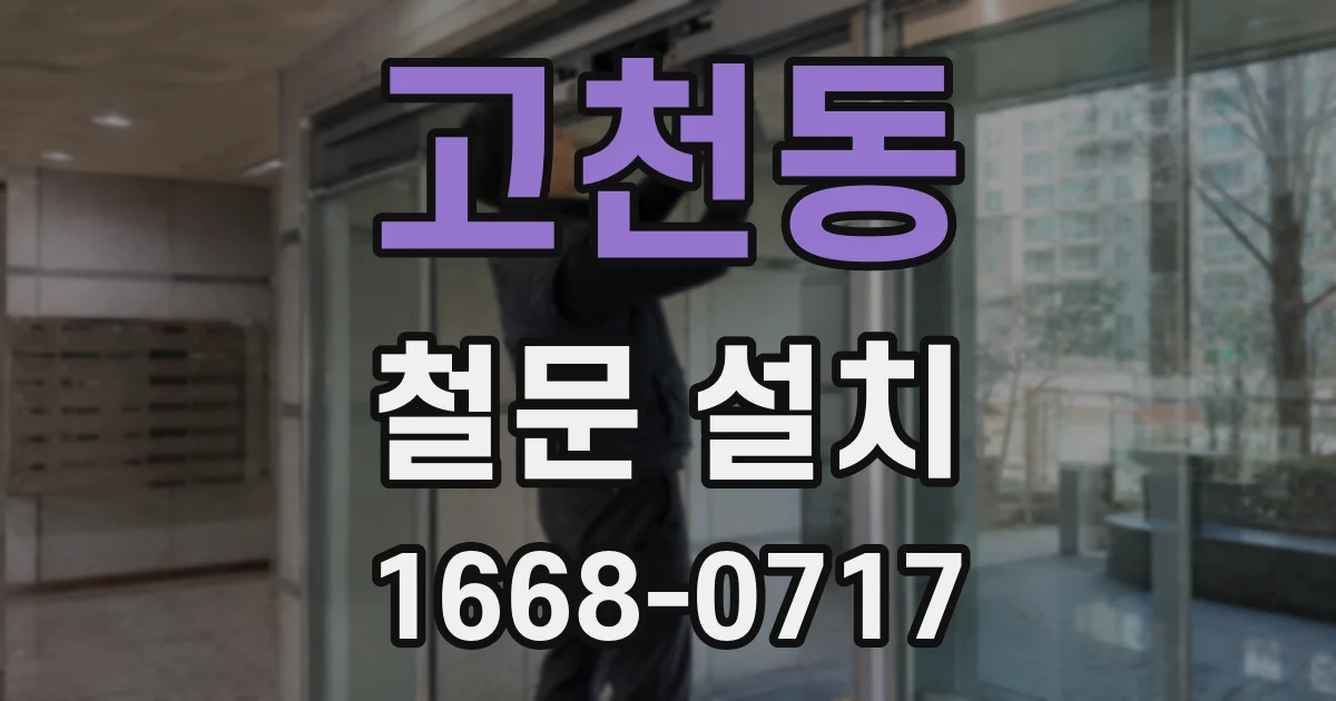 고천동 철문 설치