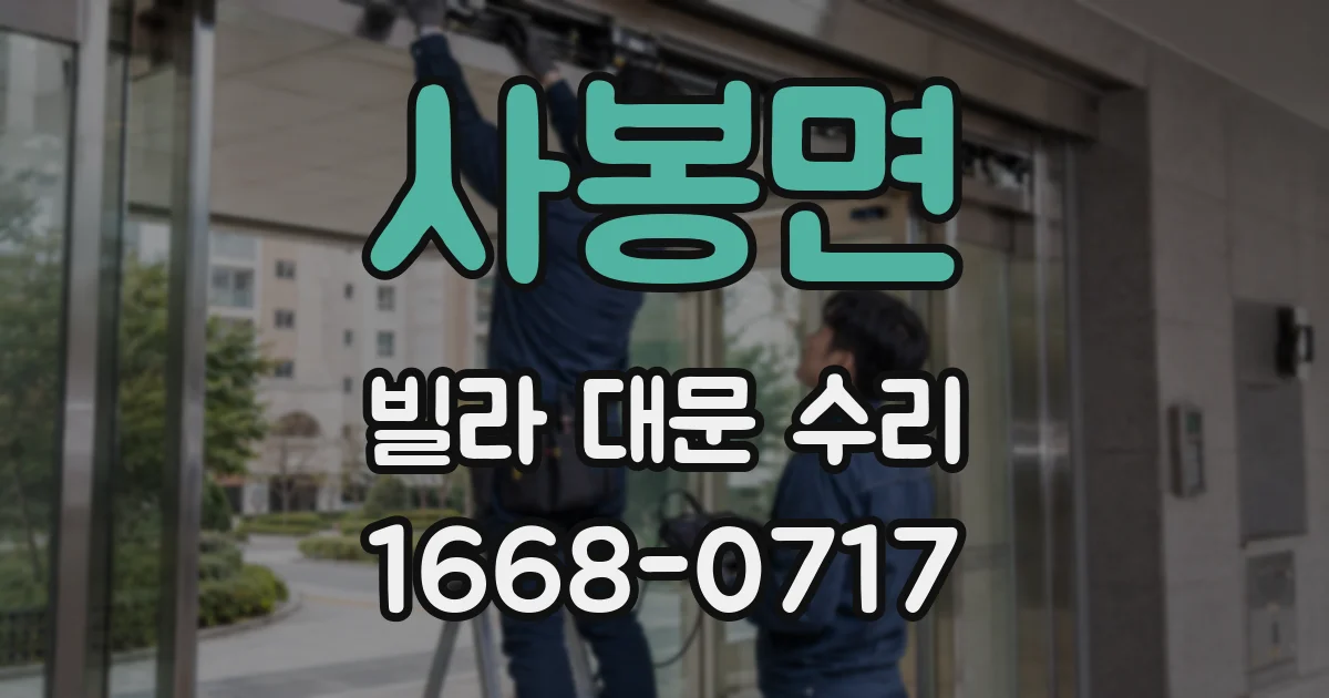 사봉면 빌라 대문 수리