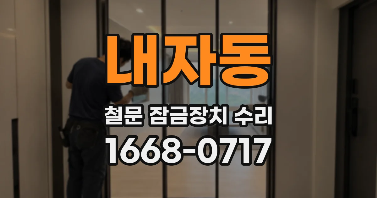 내자동 철문 잠금장치 수리