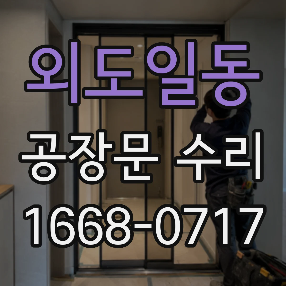 외도일동 공장문 수리