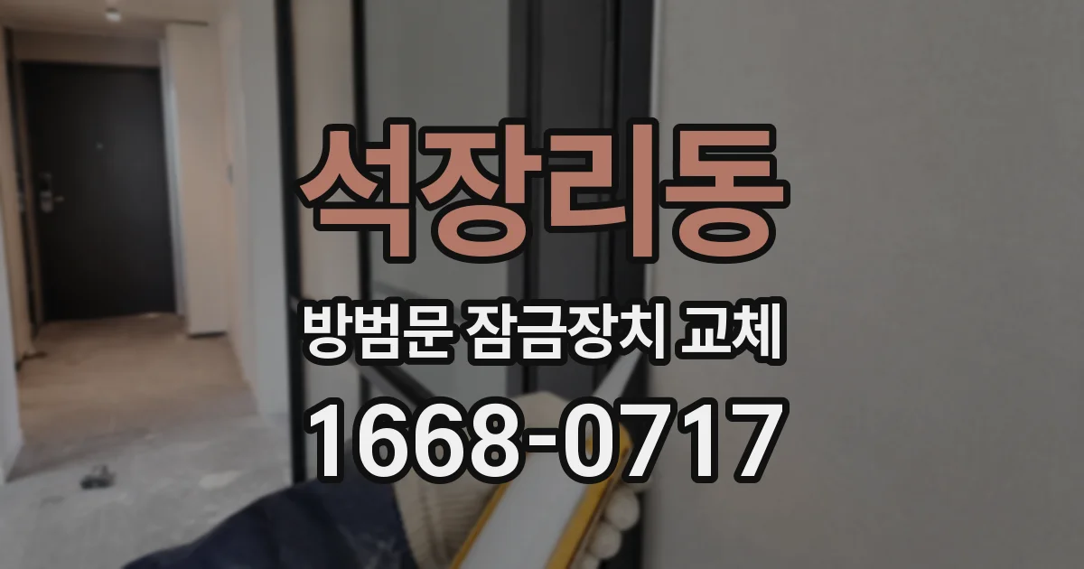 석장리동 방범문 잠금장치 교체
