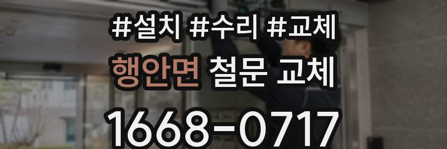 행안면 철문 교체