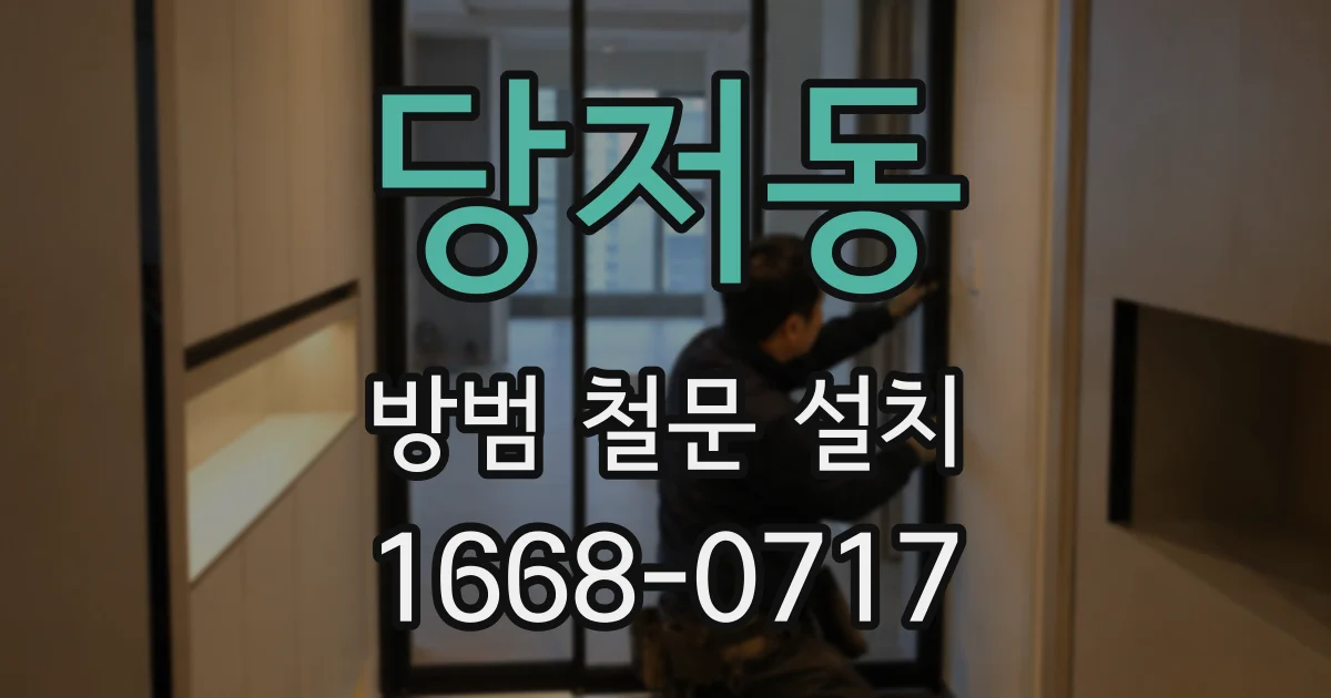 당저동 방범 철문 설치