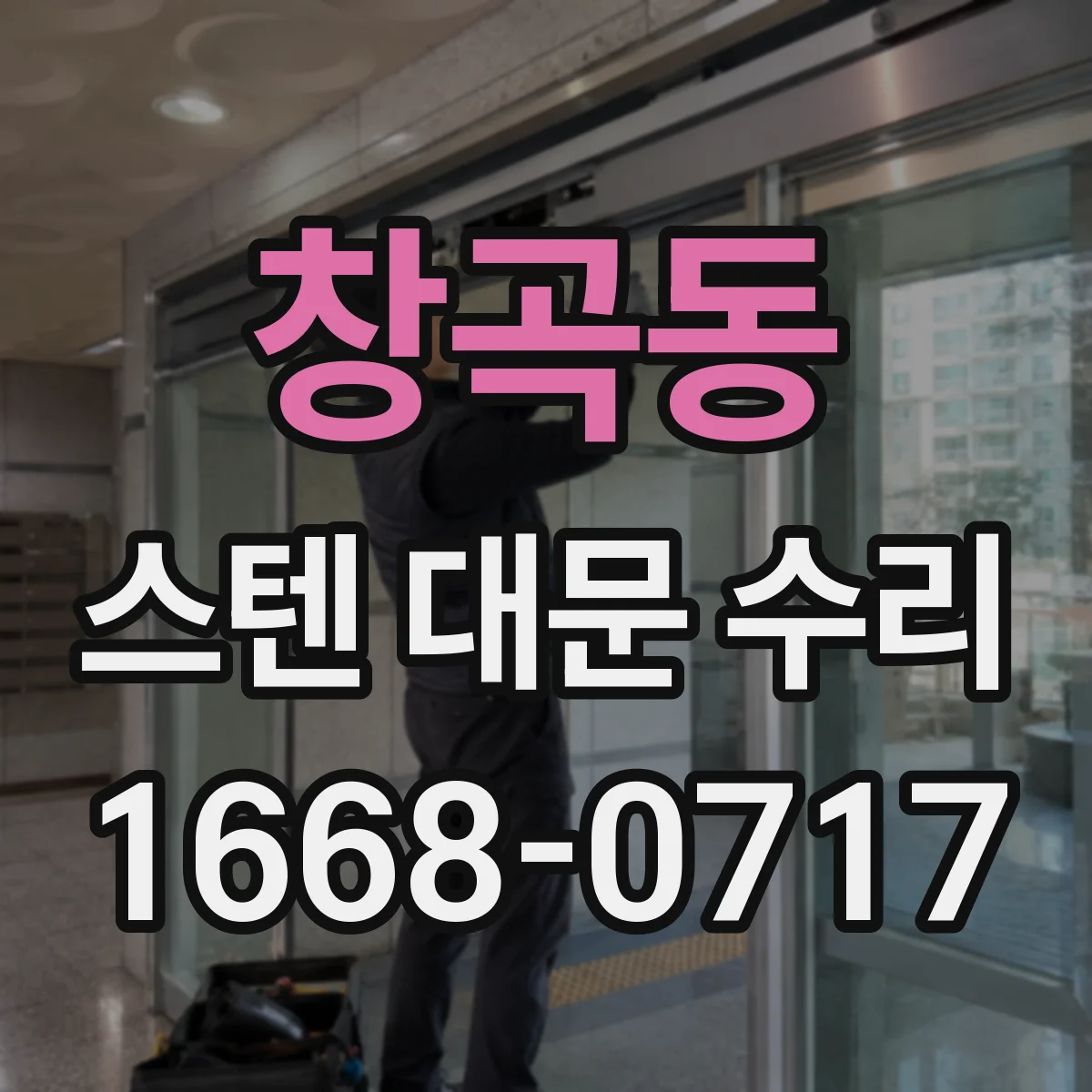 창곡동 스텐 대문 수리