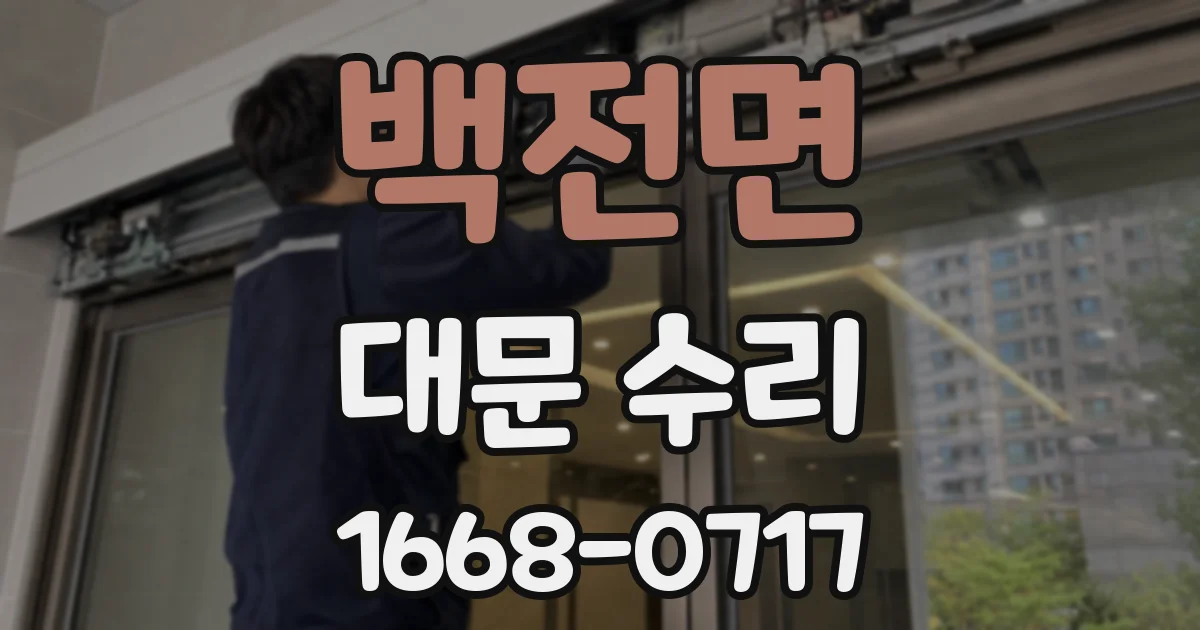 백전면 대문 수리