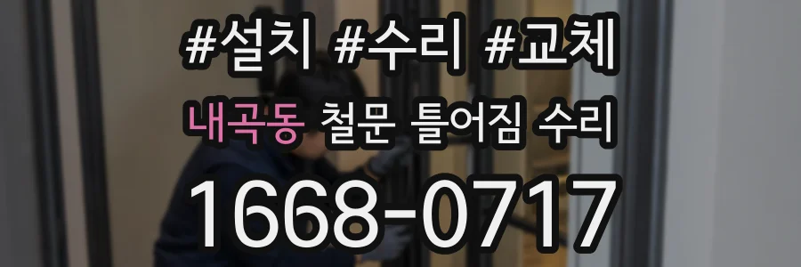 내곡동 철문 틀어짐 수리