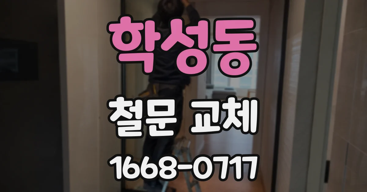 학성동 철문 교체
