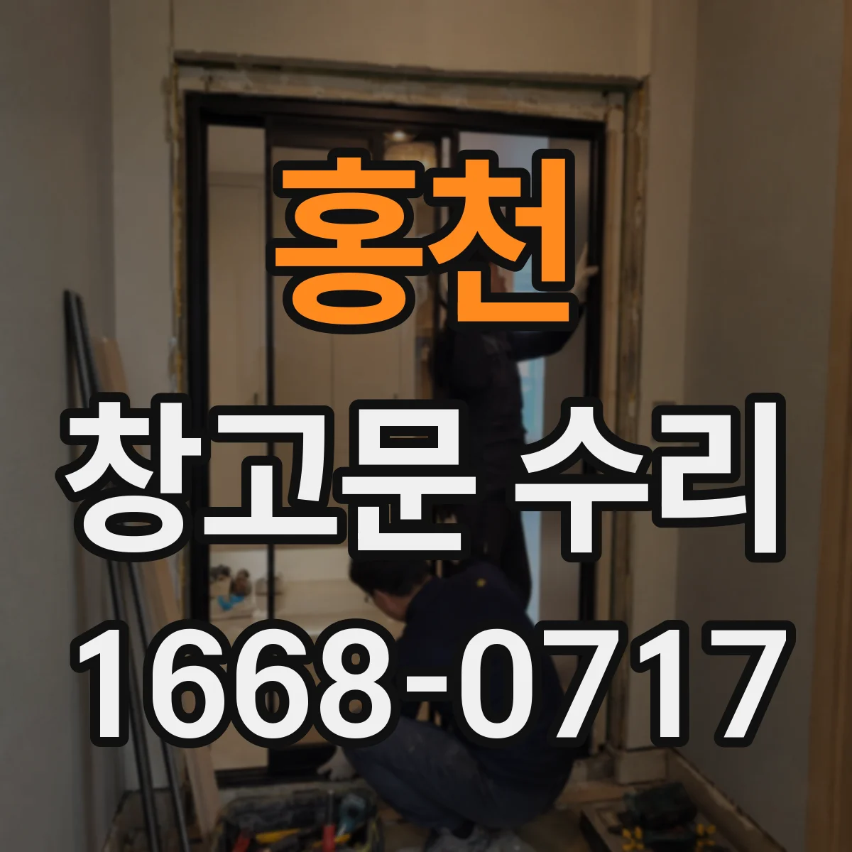 홍천 창고문 수리