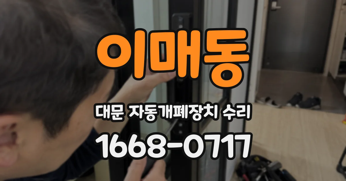 이매동 대문 자동개폐장치 수리