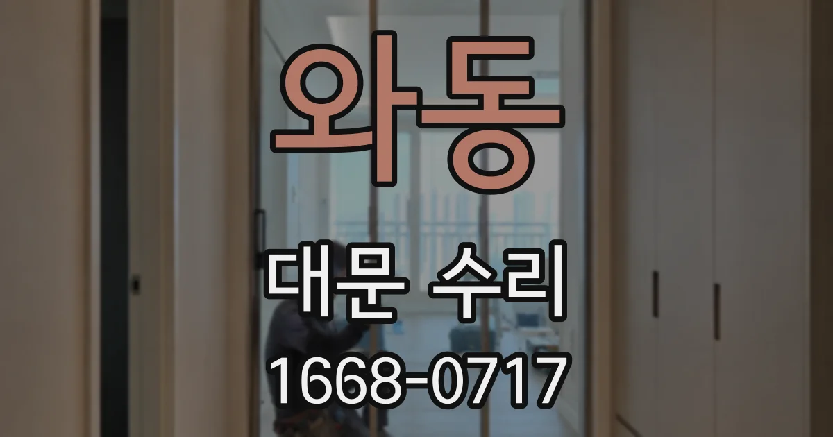 와동 대문 수리