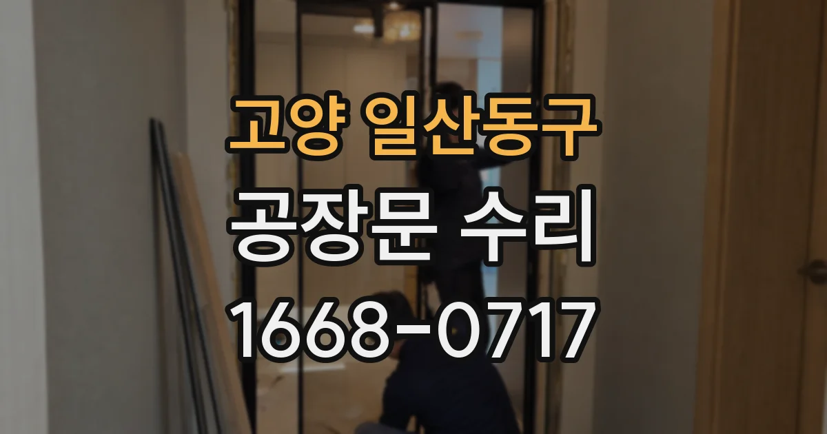 고양 일산동구 공장문 수리