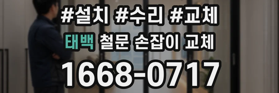 태백 철문 손잡이 교체