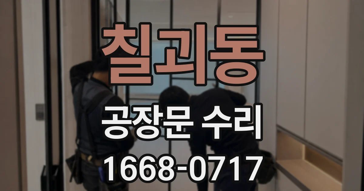 칠괴동 공장문 수리