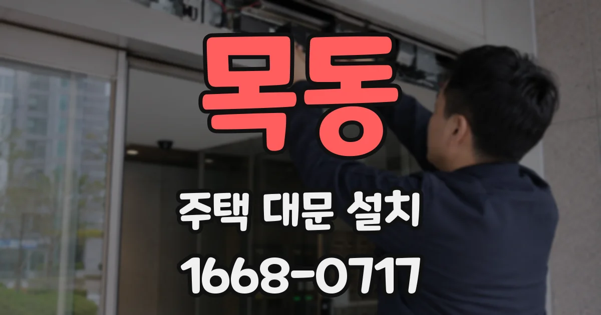 목동 주택 대문 설치