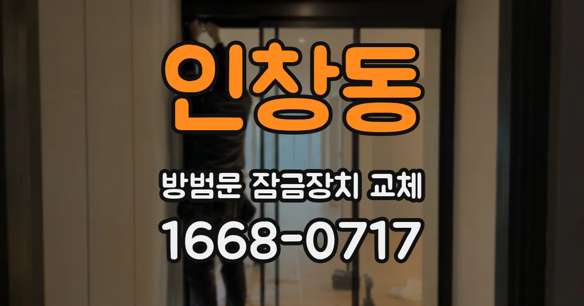 인창동 방범문 잠금장치 교체