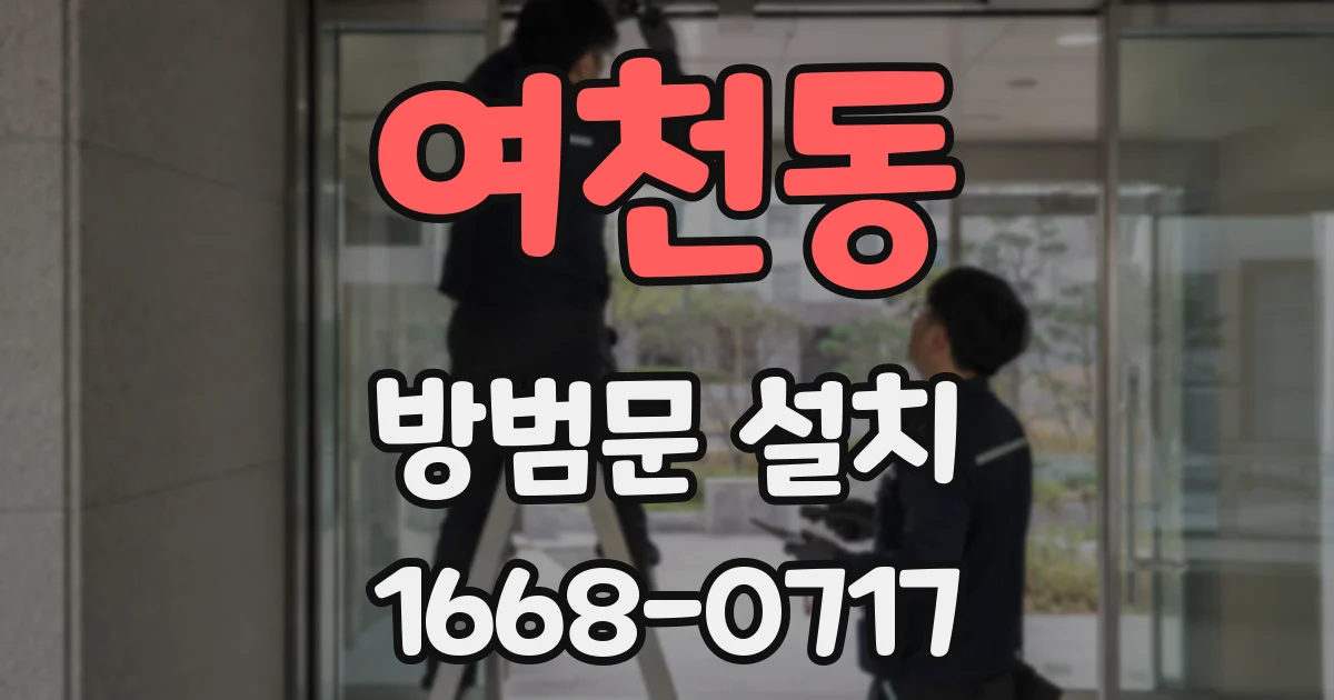 여천동 방범문 설치