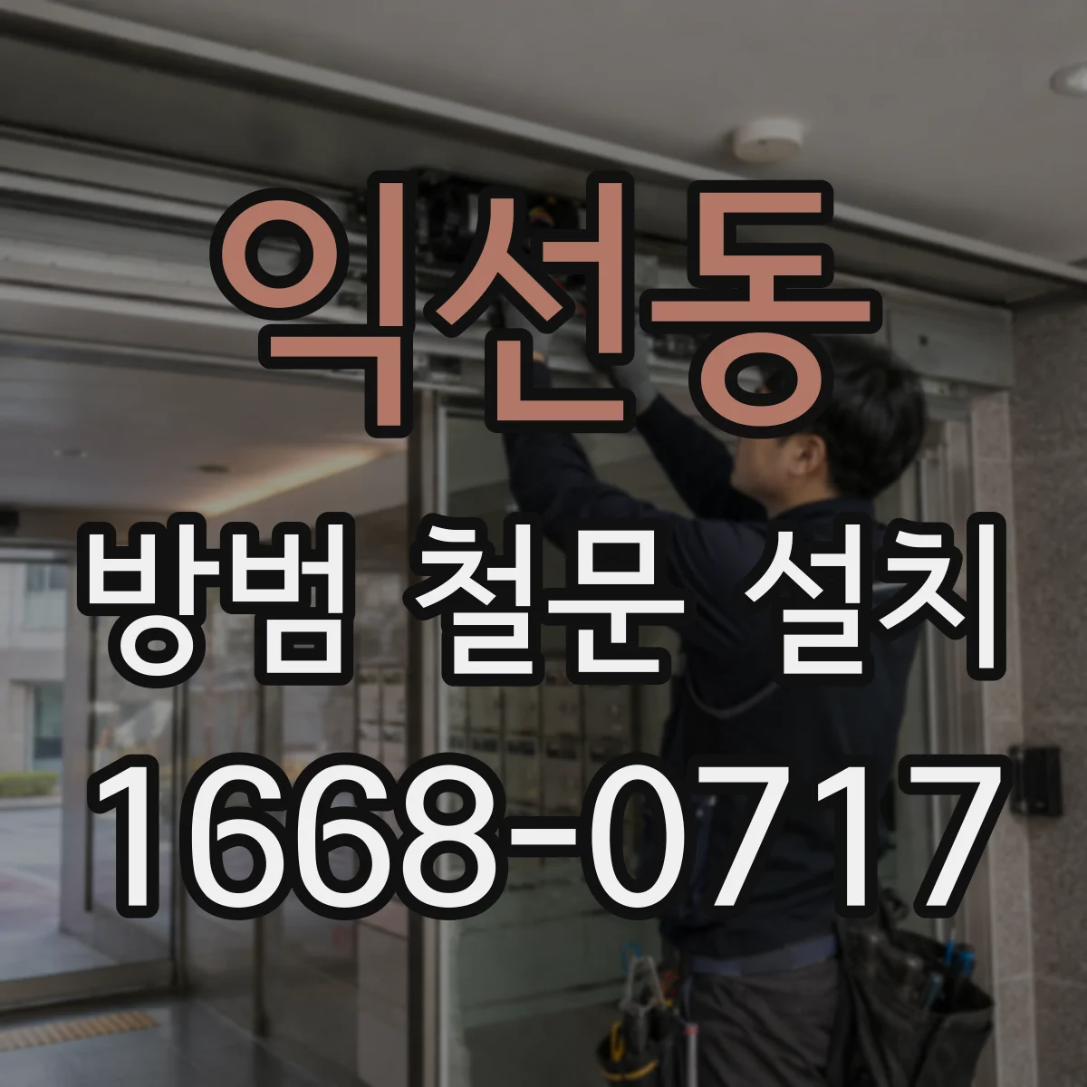 익선동 방범 철문 설치