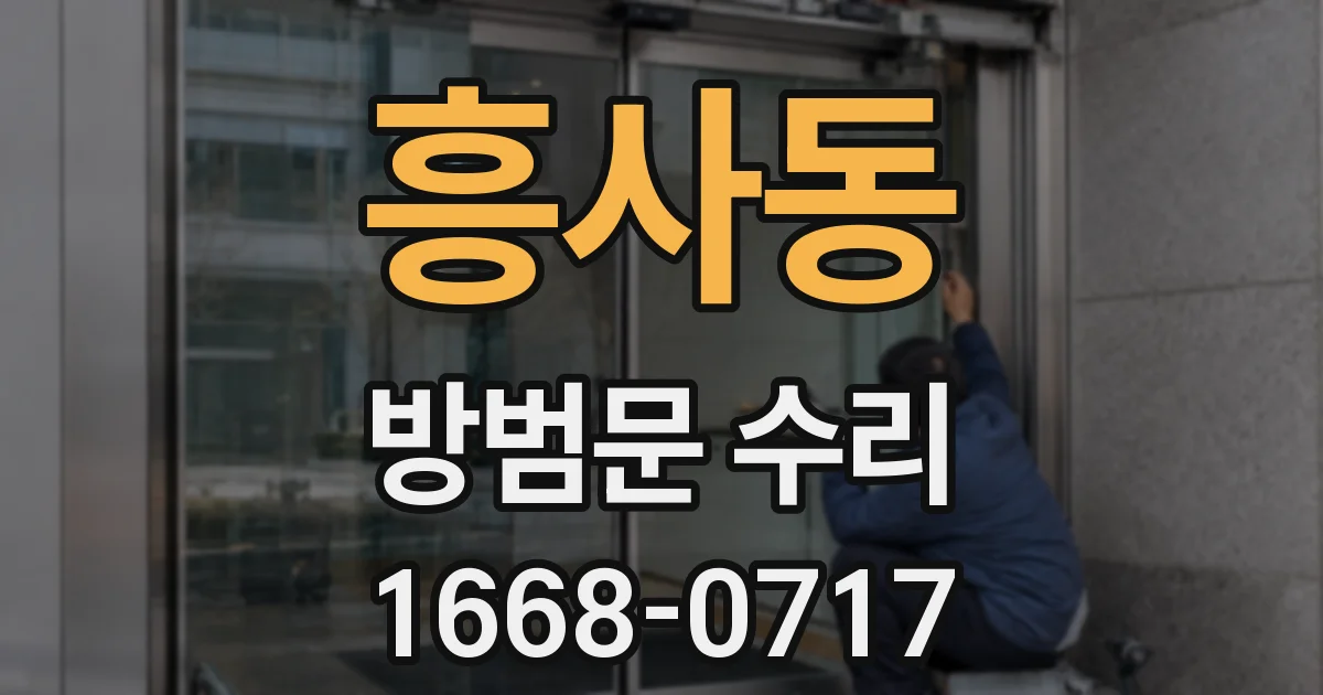 흥사동 방범문 수리