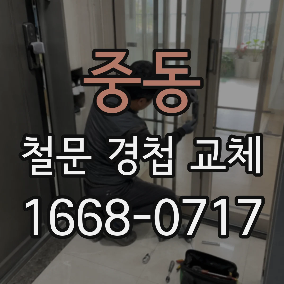 중동 철문 경첩 교체