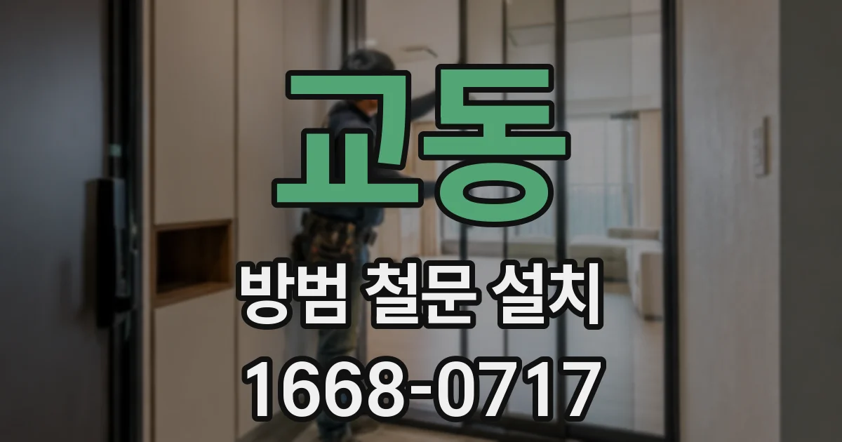 교동 방범 철문 설치