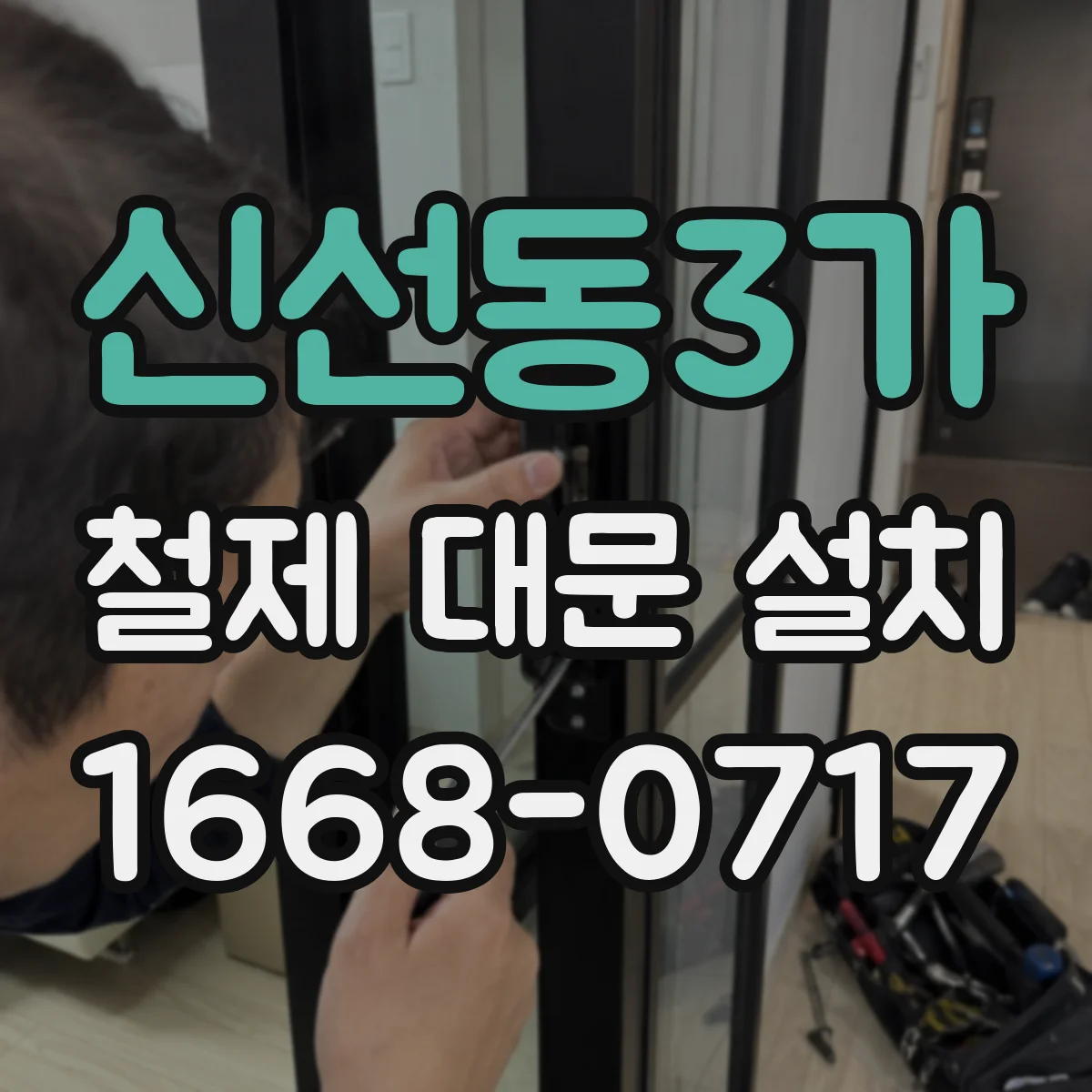 신선동3가 철제 대문 설치