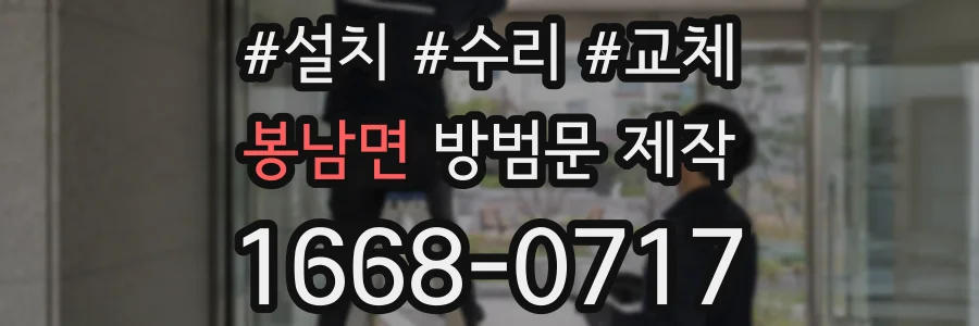 봉남면 방범문 제작
