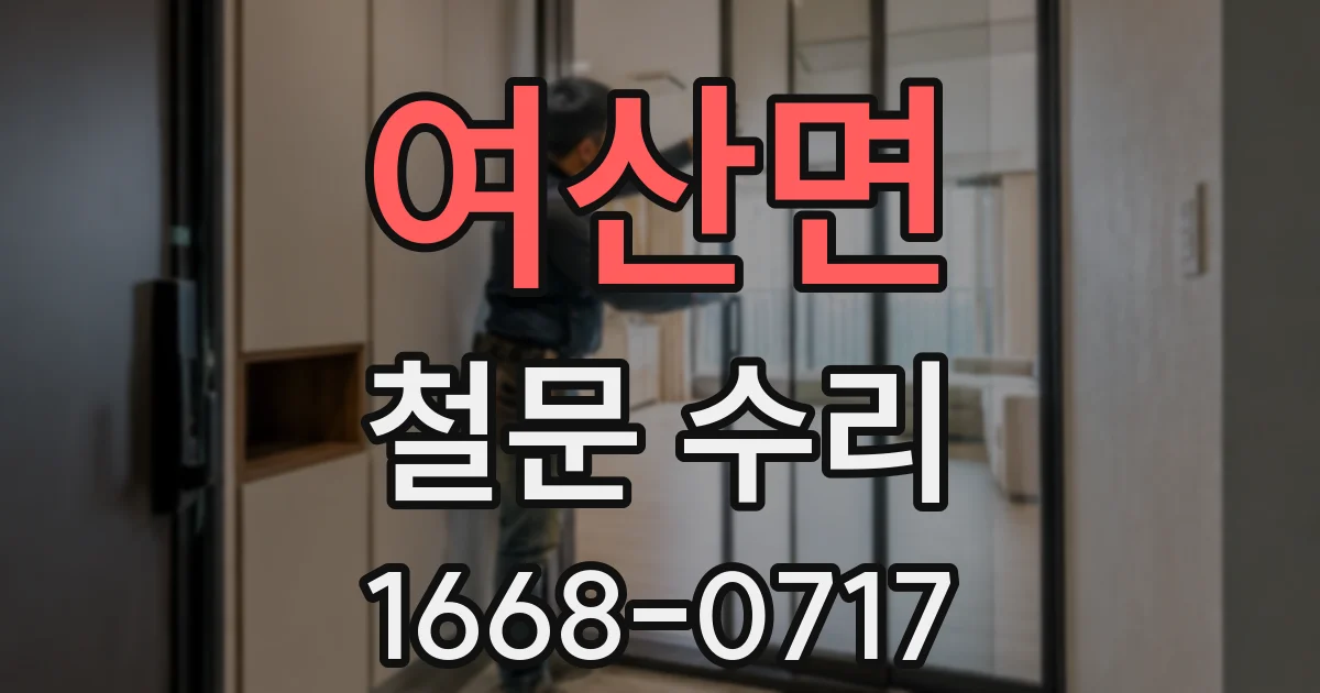 여산면 철문 수리
